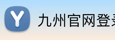 九州官网登录入口 Logo